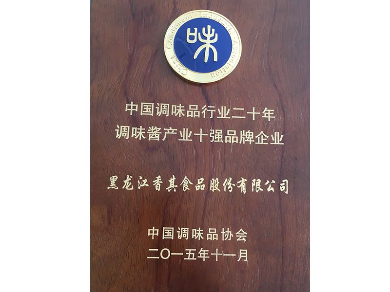 2015年11月 國(guó)家級(jí) 調(diào)味醬產(chǎn)業(yè)十強(qiáng)品牌企業(yè)